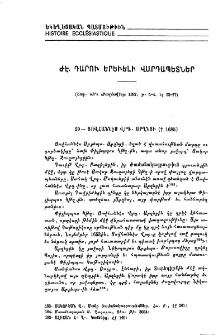 ԺԷ․ դարու երեւելի վարդապետներ