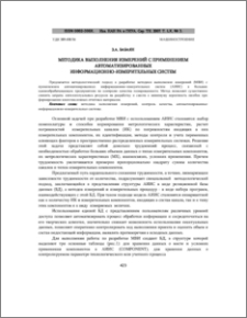 Методика выполнения измерений с применением автоматизированных информационно-измерительных систем