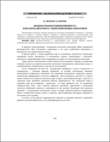 Модели отказов подшипникового и контактно- щеточного узлов синхронных генераторов