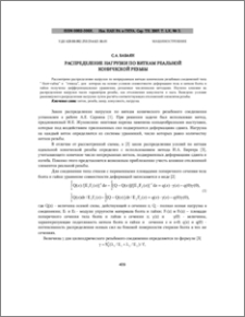 Распределение нагрузки по виткам реальной конической резьбы