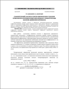 Сравнительный анализ и синтез сферических и плоских кривошипно-коромысловых механизмов с симметричным законом движения коромысла