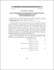 Метод определения допустимых относительных приростов потерь мощностей при P-U И P-Q типах станционных узлов