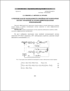 К решению задачи наблюдаемости линейных нестационарных систем управления на основе дифференциальных преобразований