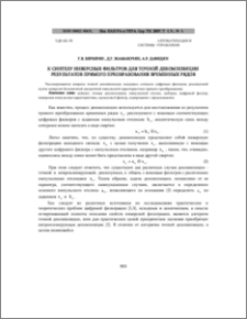 К синтезу инверсных фильтров для точной декомпозиции результатов прямого преобразования временных рядов