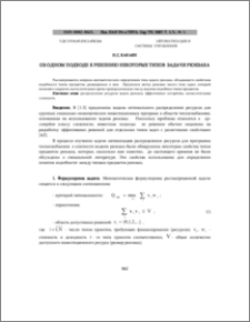 Об одном подходе к решению некоторых типов задачи рюкзака