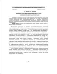 Динамика быстроходного роторного узла с комбинированными опорами