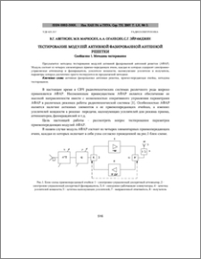 Тестирование модулей активной фазированной антенной решетки. Сообщение 1.Методика тестирования