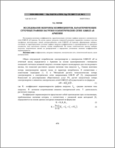 Исследование величины коэффициентов, характеризующих суточные графики нагрузки в электрических сетях 0.38/0.22 кВ Армении