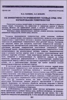 Об эффективности применения газовых сред при формировании поверхностей