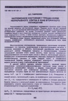Напряженное состояние у трещин корки непрерывного слитка в зоне вторичного охлаждения