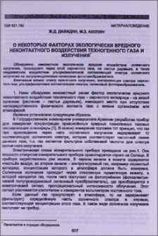О некоторых факторах экологически вредного неконтактного воздействия техногенного газа и излучения