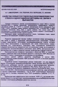 Свойства новых составов высококремнеземистых стекол и одностадийная методика их варки и выработки