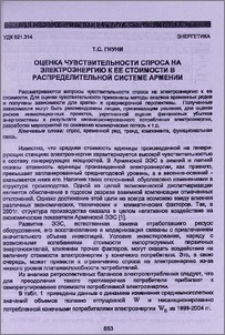 Оценка чувствительности спроса на электроэнергию к ее стоимости в распределительной системе Армении