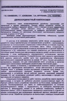 Двукоординатный наклономер
