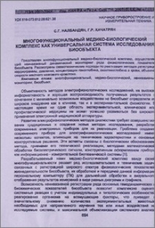 Многофункциональный медико-биологический комплекс как универсальная система исследования биообъекта