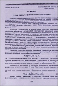 О квнтовых нейронных вычислениях
