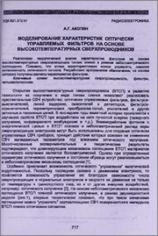 Моделирование характеристик оптически управляемых фильтров на основе высокотемпературных сверхпроводников