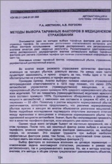 Методы выбора тарифных факторов в медицинском страховании