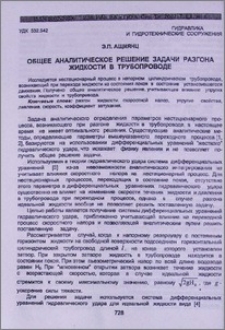Общее аналитическое решение задачи разгона жидкости в трубопроводе