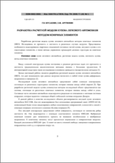 РАЗРАБОТКА РАСЧЕТНОЙ МОДЕЛИ КУЗОВА ЛЕГКОВОГО АВТОМОБИЛЯ МЕТОДОМ КОНЕЧНЫХ ЭЛЕМЕНТОВ