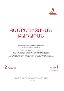 Հանրագիտական բառարան, Հ․ 1