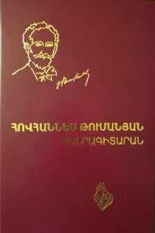 Հովհաննես Թումանյան. հանրագիտարան