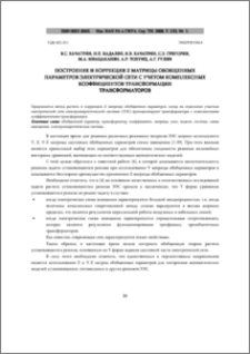 Построение и коррекция Z матрицы обобщенных параметров электрической сети с учетом комплексных коэффициентов трансформации трансформаторов