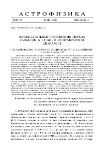 Наблюдательные проявления первых галактик в дальнем инфракрасном диапазоне