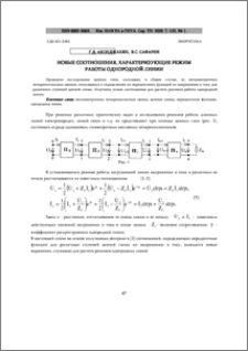 Новые соотношения, характеризующие режим работы однородной линии
