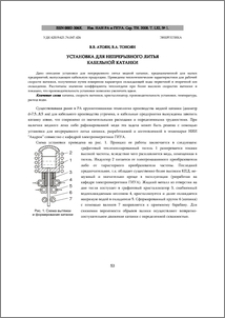 УСТАНОВКА ДЛЯ НЕПРЕРЫВНОГО ЛИТЬЯ КАБЕЛЬНОЙ КАТАНКИ