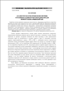 Анализ результатов применения системы управления надежностью оборудования для второго блока армянской АЭС