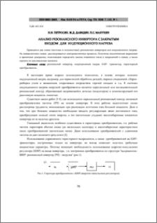 Анализ резонансного инвертора с закрытым входом для индукционного нагрева