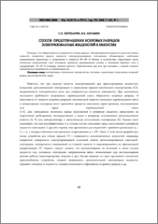 СПОСОБ ПРЕДОТВРАЩЕНИЯ ИСКРОВЫХ РАЗРЯДОВ ЭЛЕКТРИЗОВАННЫХ ЖИДКОСТЕЙ В ЕМКОСТЯХ