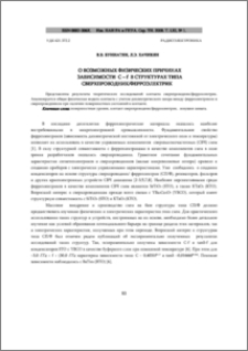 О возможных физических причинах зависимости C ~ F в структурах типа сверхпроводник / ферроэлектрик