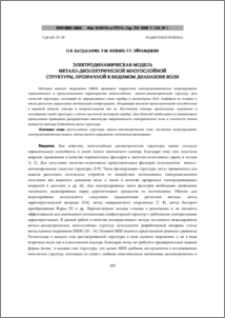 ЭЛЕКТРОДИНАМИЧЕСКАЯ МОДЕЛЬ МЕТАЛЛ-ДИЭЛЕКТРИЧЕСКОЙ МНОГОСЛОЙНОЙ СТРУКТУРЫ, ПРОЗРАЧНОЙ В ВИДИМОМ ДИАПАЗОНЕ ВОЛН