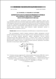 Корректность восстановления временного профиля терагерцового импульса с помощью кросс-корреляционного метода