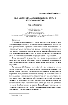 Вымышленный «азербайджанский» стиль в персидской поэзии
