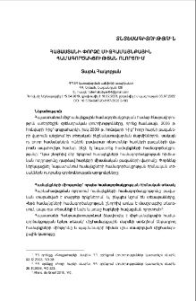 Հայաստանի փորձը միջհամայնքային համագործակցության ոլորտում