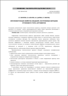 Прогнозирующие свойства моделей, построенных методом группового учета аргументов