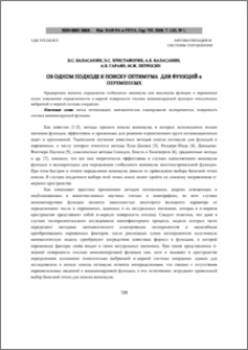Об одном подходе к поиску оптимума для функций n переменных