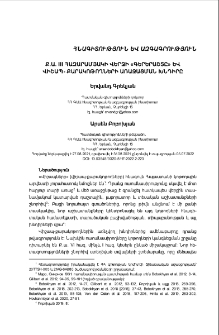 Ք.Ա. III հազարամյակի վերջի «Գերերաշտը» և վիշապ-քարակոթողների առաջացման խնդիրը
