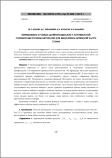 Применение булевых дифференциалов и активностей переменных булевых функций для выделения активной части схемы