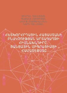 Հետխորհրդային Հայաստանի բնակչության արտագաղթի հիմնախնդիրը. ցանցային միգրացիայի համատեքստը