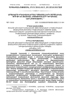 Արտակարգ իրավիճակներում հոգեբանների գործնական փորձի և տեսական մոտեցումների կիրառման վերլուծություն