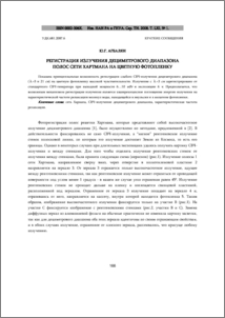 РЕГИСТРАЦИЯ ИЗЛУЧЕНИЯ ДЕЦИМЕТРОВОГО ДИАПАЗОНА ПОЛОС СЕТИ ХАРТМАНА НА ЦВЕТНУЮ ФОТОПЛЕНКУ