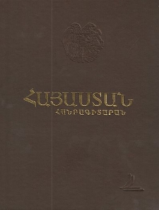 «Հայաստան» հանրագիտարան