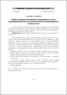Оценка погрешностей цифрового измерительного тракта блескомеров НИИКС БМ-3 по контролю качества полированности каменных плит