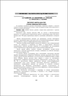 ЭКСПРЕСС-МЕТОД ДИАГНОСТИКИ ТЯЖЕЛЫХ МЕТАЛЛОВ