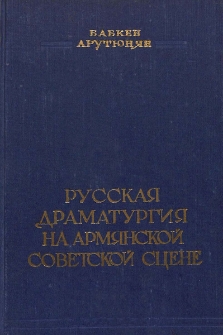 Русская драматургия на армянской советской сцене