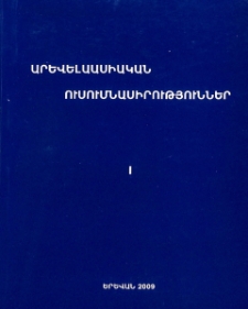 Արևելաասիական ուսումնասիրություններ, I